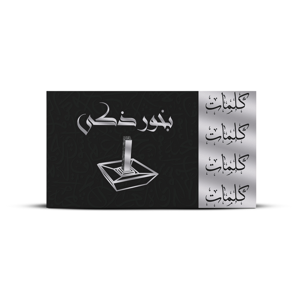 بخور ذكي كلمات