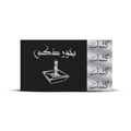 بخور ذكي كلمات