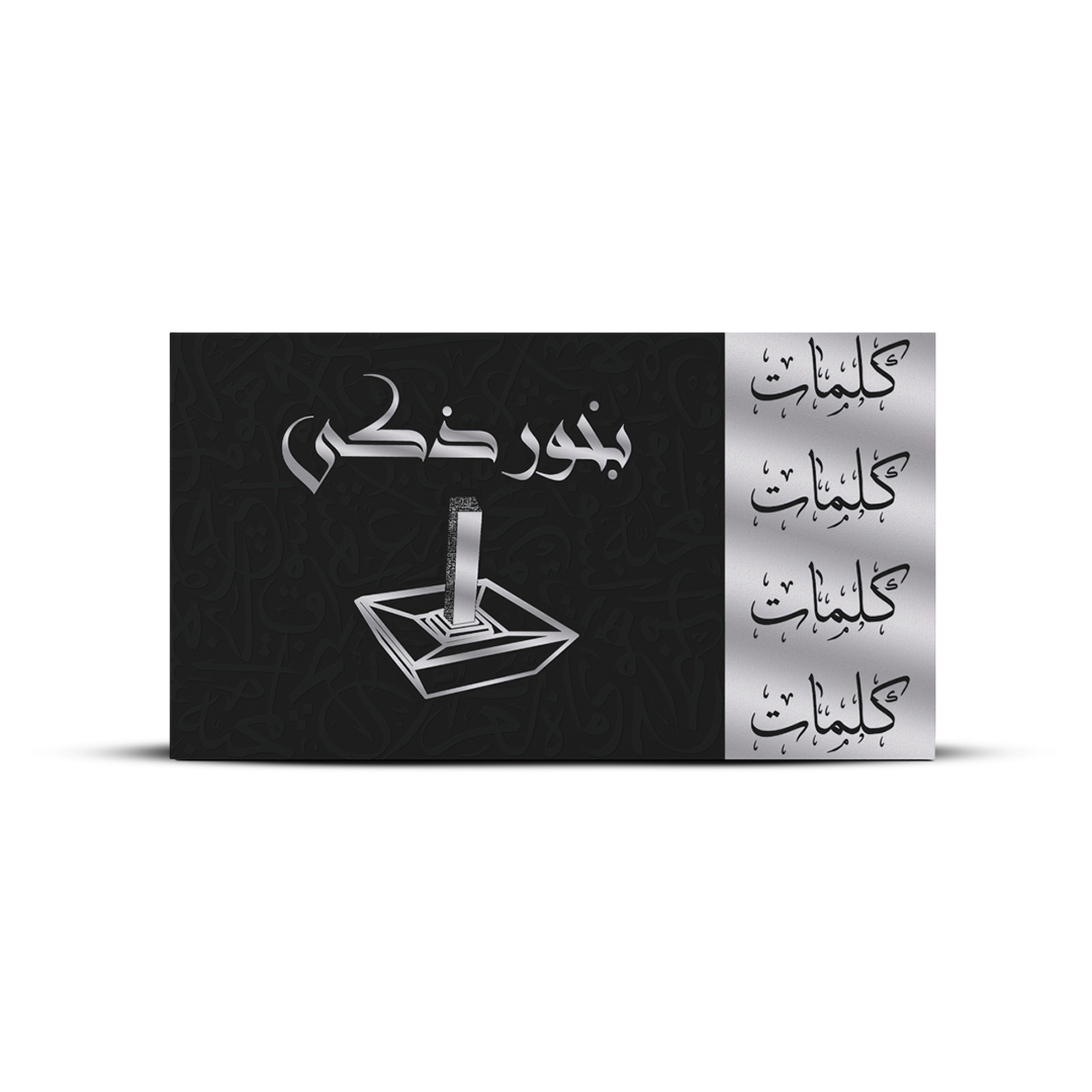 بخور ذكي كلمات